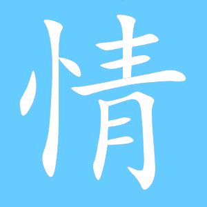 情同音字